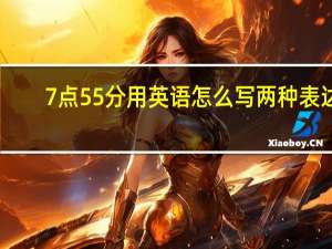 7点55分用英语怎么写两种表达