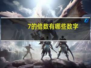 7的倍数有哪些数字