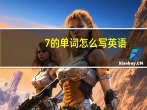 7的单词怎么写英语