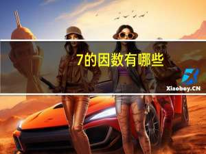 7的因数有哪些
