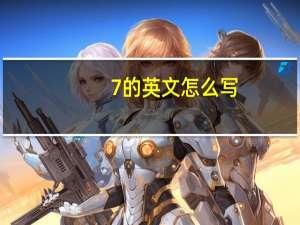 7的英文怎么写
