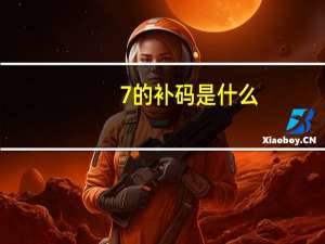 7的补码是什么