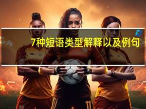 7种短语类型解释以及例句