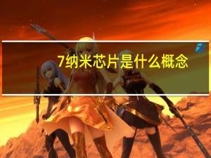 7纳米芯片是什么概念