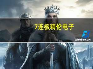 7连板精伦电子：尚未形成与新型工业化相关的销售和服务收入