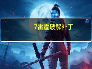 7雷霆破解补丁