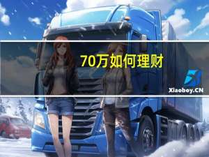 70万如何理财