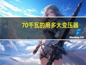70千瓦的用多大变压器