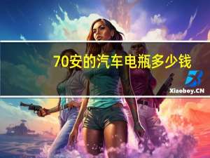 70安的汽车电瓶多少钱