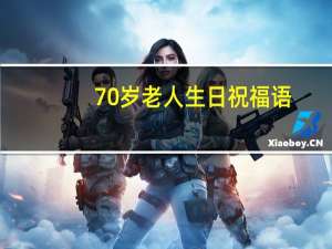 70岁老人生日祝福语