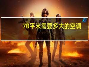 70平米需要多大的空调