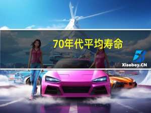 70年代平均寿命