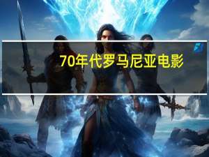 70年代罗马尼亚电影（较量-1981年罗马尼亚电影简介）