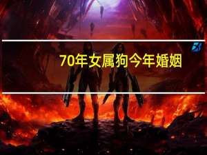 70年女属狗今年婚姻