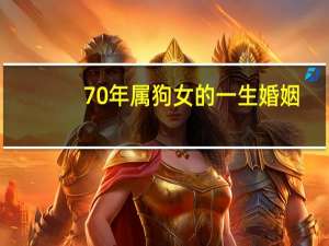 70年属狗女的一生婚姻