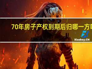 70年房子产权到期后归哪一方呢