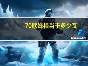 70欧姆相当于多少瓦