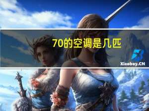 70的空调是几匹