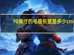 70英寸的电视长宽是多少cm