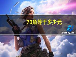70角等于多少元