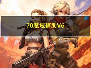 70魔域辅助 V6.1 官方版（70魔域辅助 V6.1 官方版功能简介）