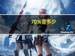 70％是多少