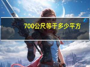 700公尺等于多少平方