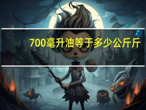 700毫升油等于多少公斤斤