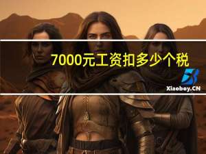 7000元工资扣多少个税