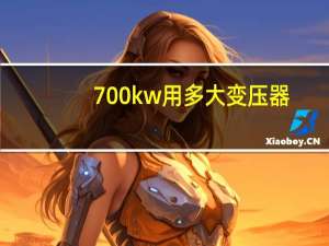 700kw用多大变压器
