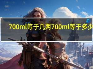 700ml等于几两 700ml等于多少克