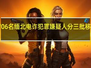 706名缅北电诈犯罪嫌疑人分三批移交我方