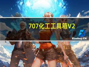 707化工工具箱 V2.0 免费版（707化工工具箱 V2.0 免费版功能简介）