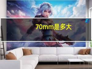 70mm是多大