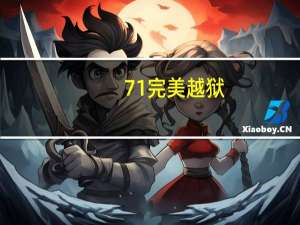 7 1完美越狱（关于7 1完美越狱的介绍）