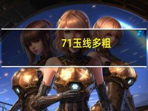 71玉线多粗