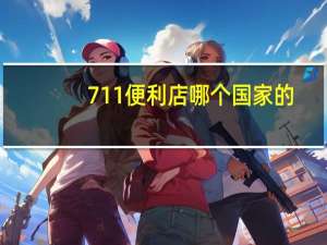 711便利店哪个国家的