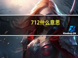 712什么意思