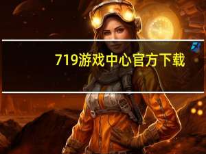719游戏中心官方下载（719游戏）
