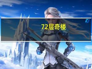 72层奇楼（72层奇楼侯明昊）