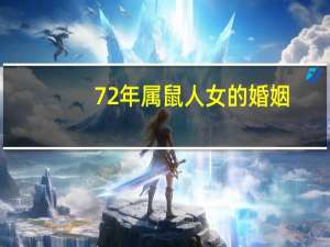 72年属鼠人女的婚姻