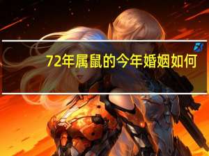 72年属鼠的今年婚姻如何