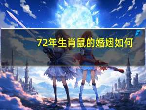 72年生肖鼠的婚姻如何