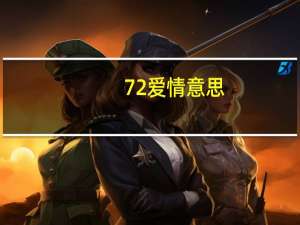 72爱情意思