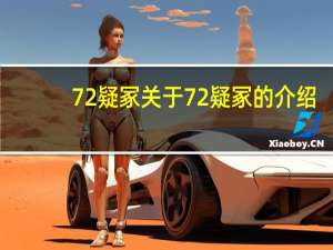 72疑冢 关于72疑冢的介绍