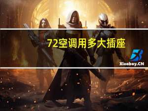 72空调用多大插座