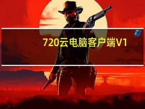 720云电脑客户端 V1.3.62 官方最新版（720云电脑客户端 V1.3.62 官方最新版功能简介）