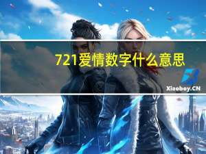 721爱情数字什么意思（7218u）