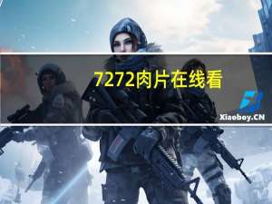 7272肉片在线看（7272）