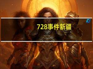 728事件新疆（7 28事件）
